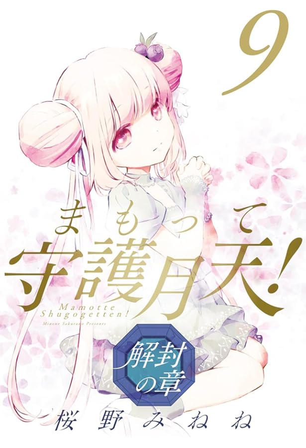 まもって守護月天！ 解封の章 8 (BLADEコミックス) | 桜野 みねね |本